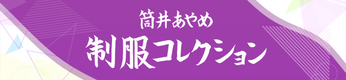 「筒井あやめ 制服コレクション」