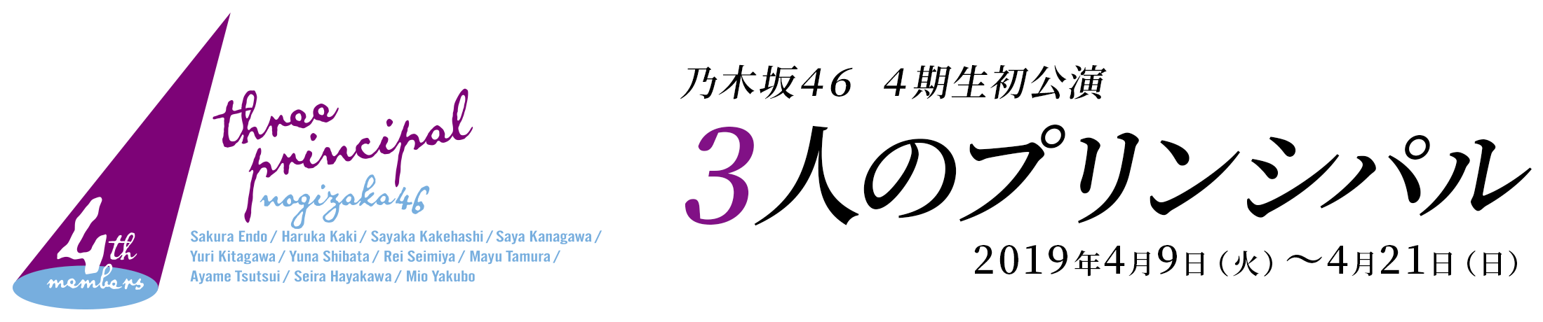 乃木坂46 4期生初公演 3人のプリンシパル