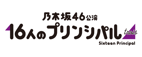 16人のプリンシパル