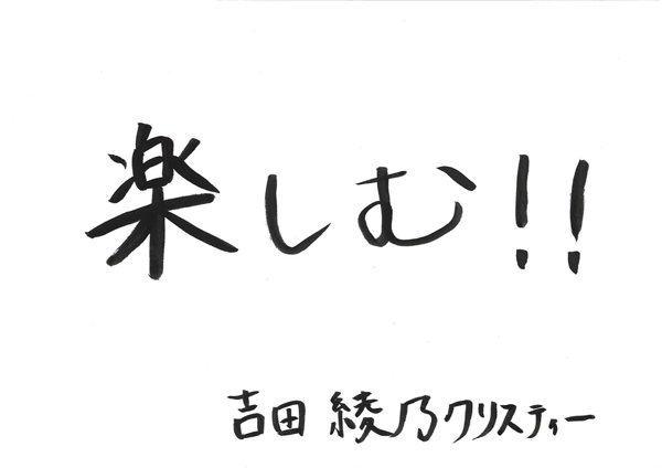 吉田綾乃クリスティー