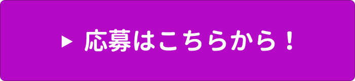 応募はこちらから！