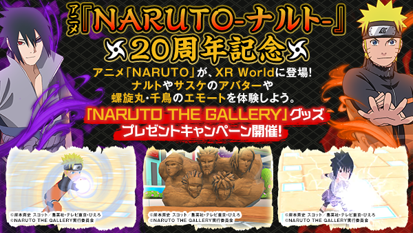 『アニメ「NARUTO-ナルト-」20周年記念 NARUTO THE GALLERY』が「XR World」とコラボ！