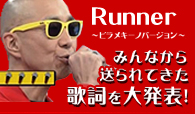 Runner ～ピラメキーノバージョン～
