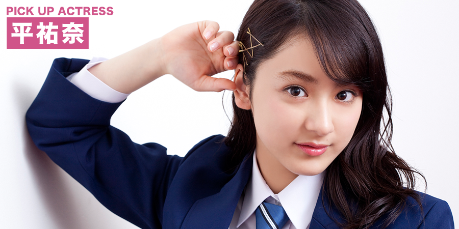 PICK UP ACTRESS 平祐奈