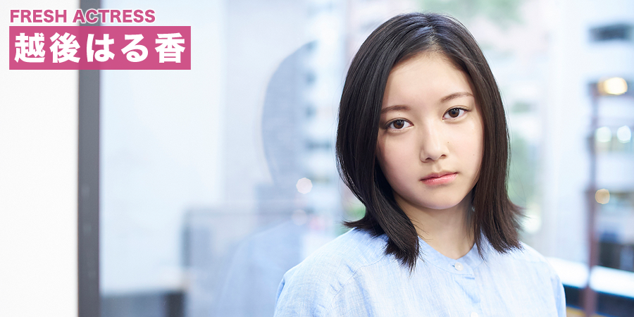 FRESH ACTRESS 越後はる香