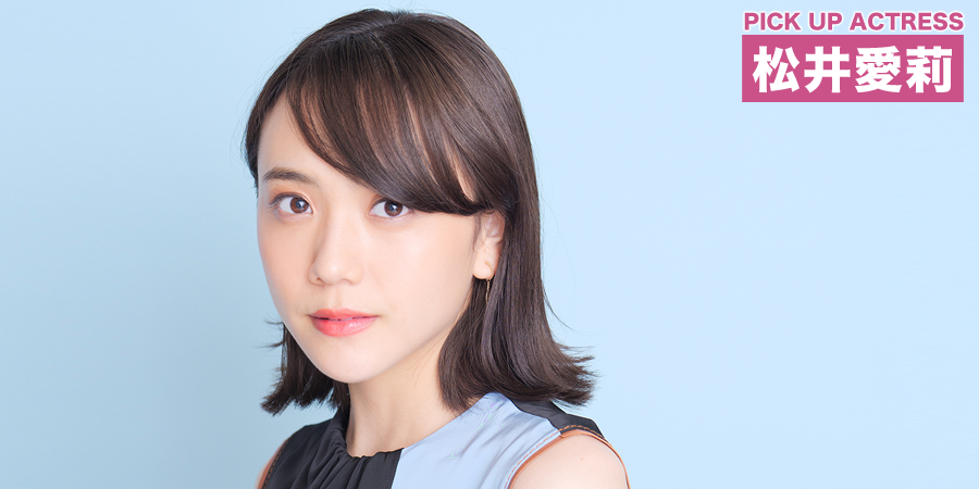 PICK UP ACTRESS 松井愛莉