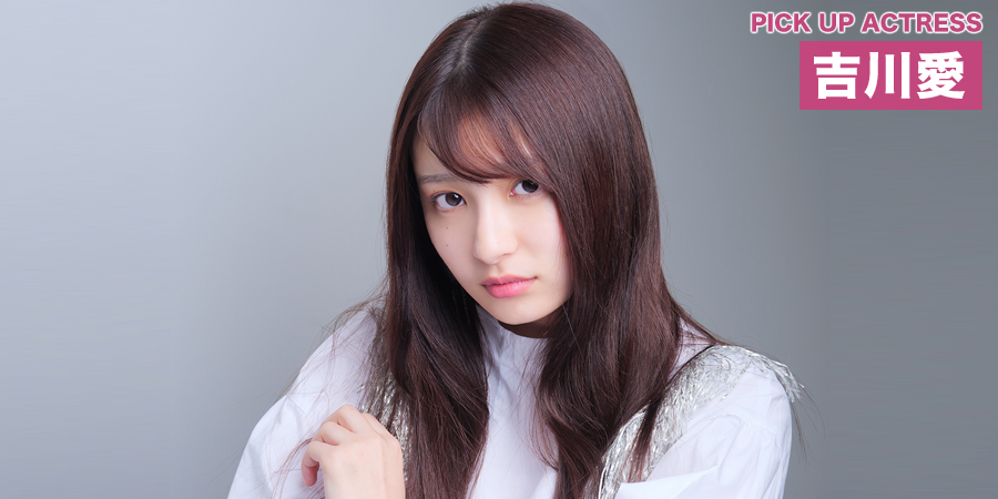 PICK UP ACTRESS 吉川愛