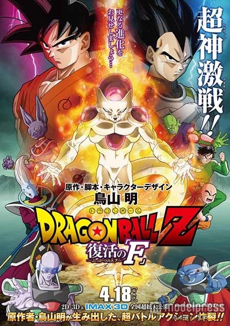 映画『ドラゴンボールZ 復活の「F」』（C）バードスタジオ／集英社　（C）「2015 ドラゴンボールZ」製作委員会