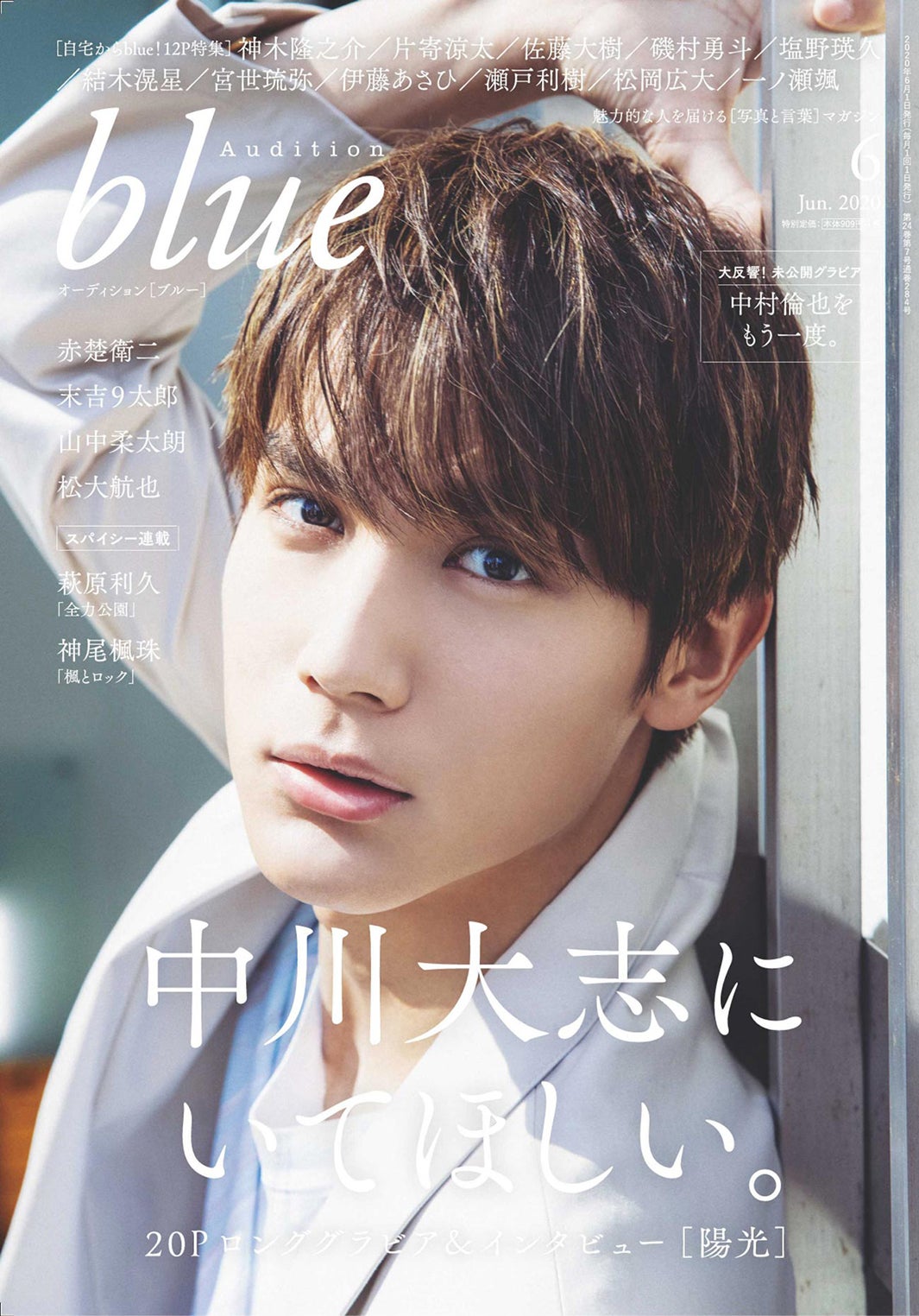 「Audition blue」6月号（5月1日発売、白夜書房）表紙：中川大志（提供写真）