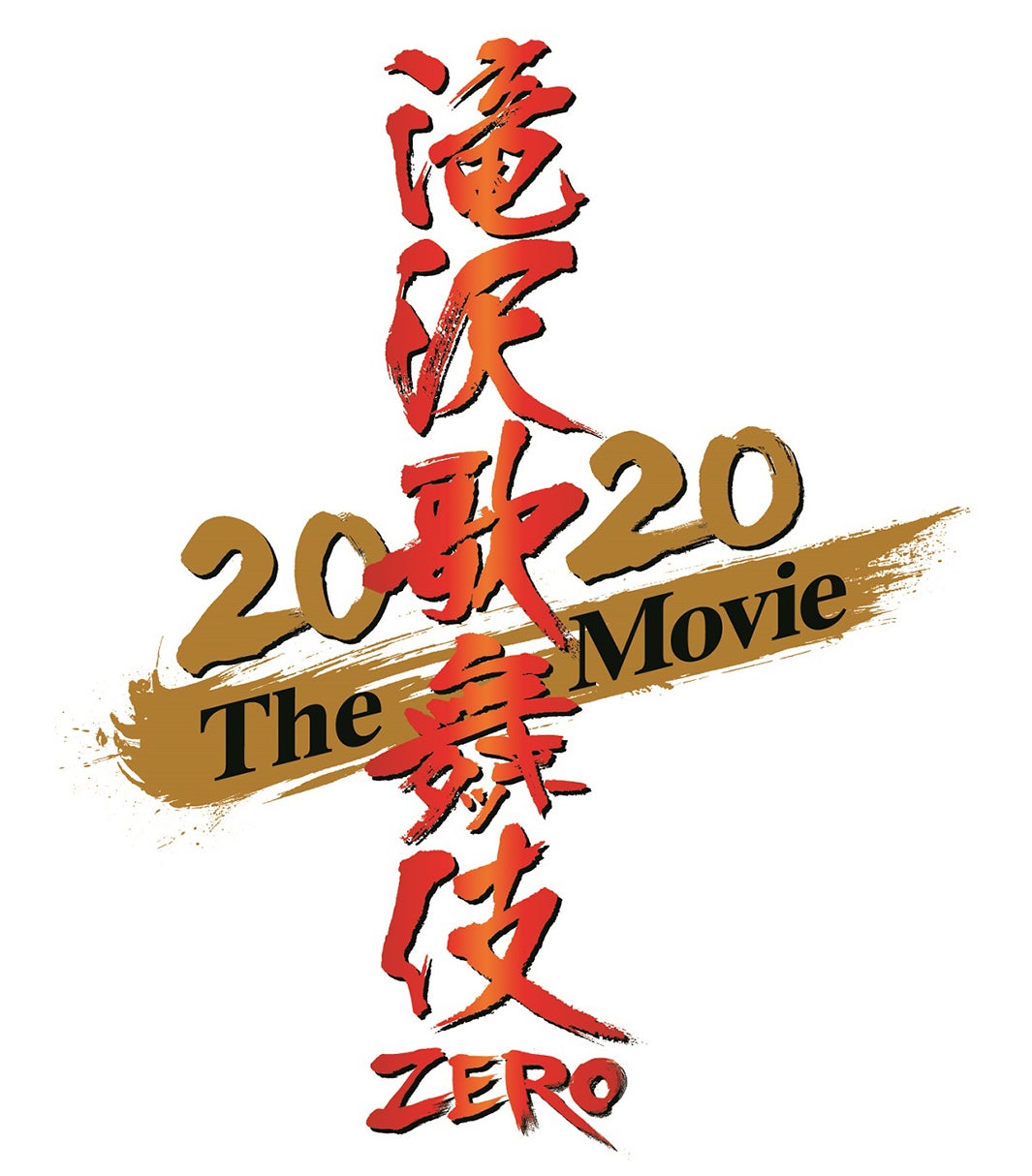 「滝沢歌舞伎 ZERO 2020 The Movie」（C）2020「滝沢歌舞伎 ZERO 2020 The Movie」製作委員会