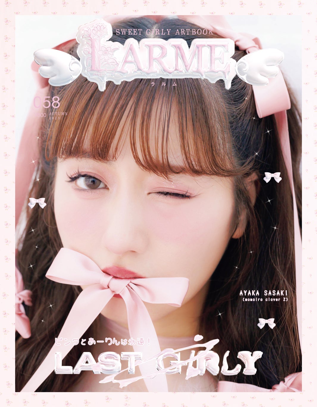 「LARME」058 Autumn（9月15日発売）表紙：佐々木彩夏（提供写真）