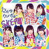 12 Gatsu no Kangaroo / SKE48