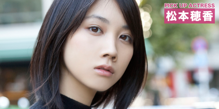 PICK UP ACTRESS 松本穂香