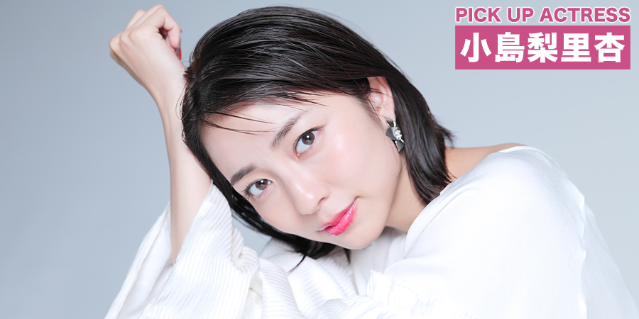 PICK UP ACTRESS 小島梨里杏