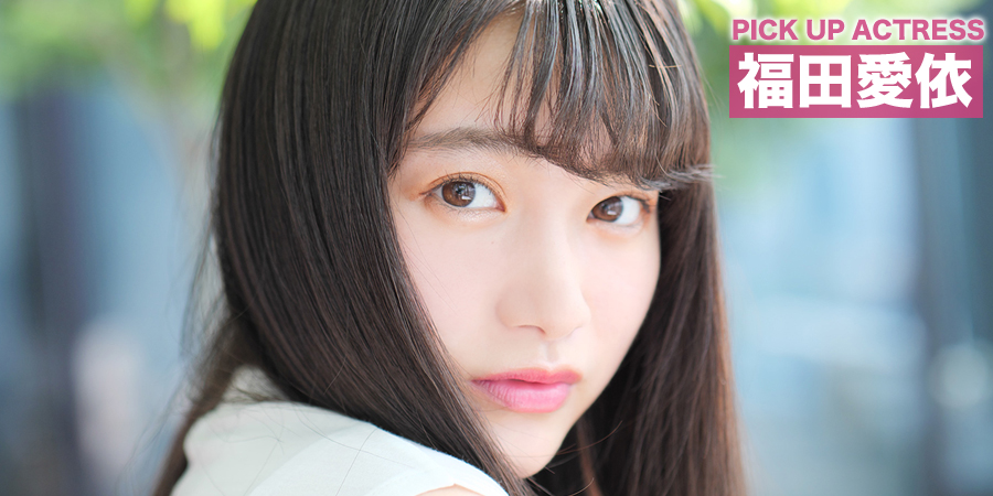 PICK UP ACTRESS 福田愛依