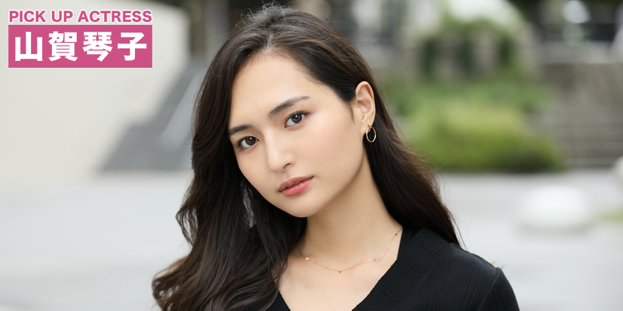 PICK UP ACTRESS 山賀琴子