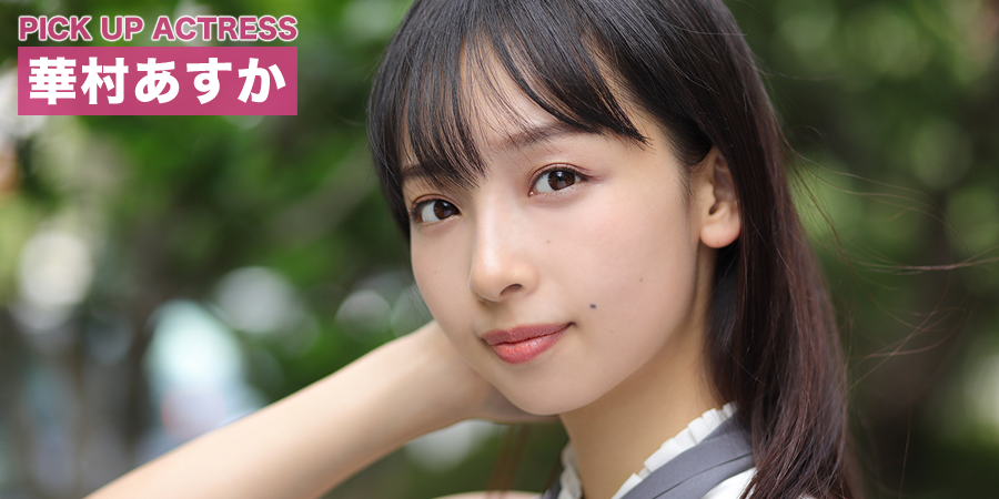 PICK UP ACTRESS 華村あすか