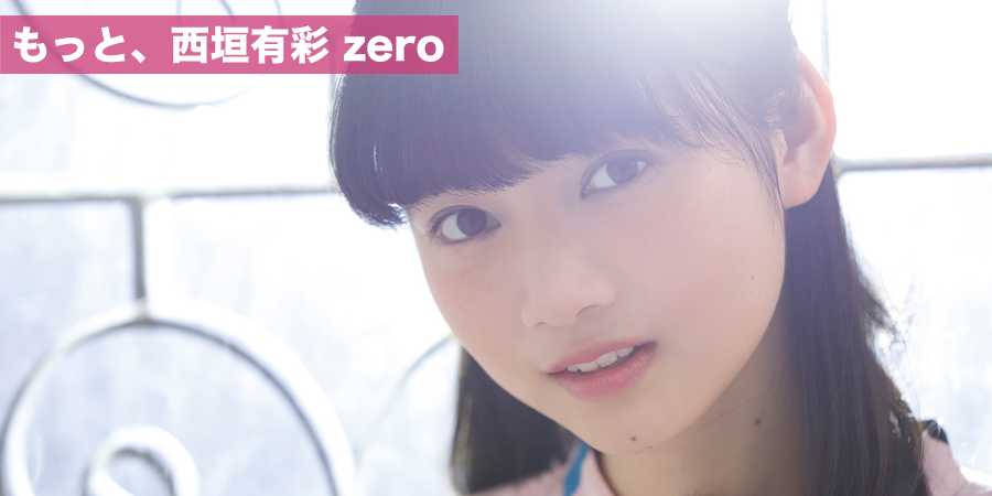 もっと、西垣有彩zero