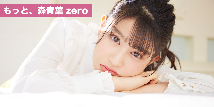 もっと、森青葉 zero