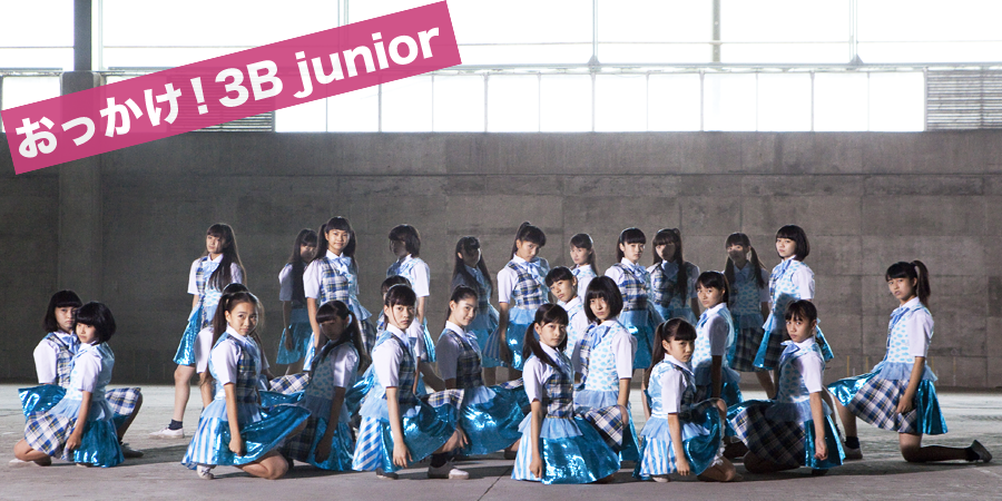 おっかけ！ 3B junior