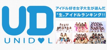 アイドル好き女子大生が選んだ、〝生〟アイドルランキング！！