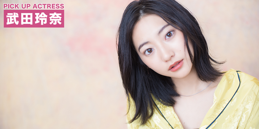 PICK UP ACTRESS 武田玲奈