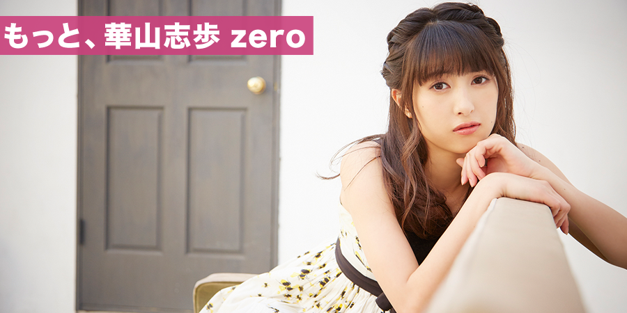 もっと、華山志歩 zero