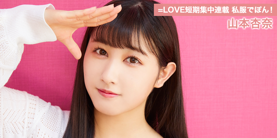 =LOVE短期集中連載 私服でぽん！ 7人目 山本杏奈