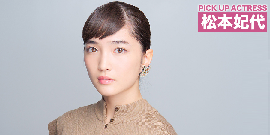 PICK UP ACTRESS 松本妃代