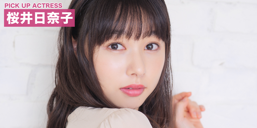 PICK UP ACTRESS 桜井日奈子