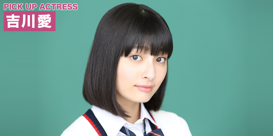 PICK UP ACTRESS 吉川愛