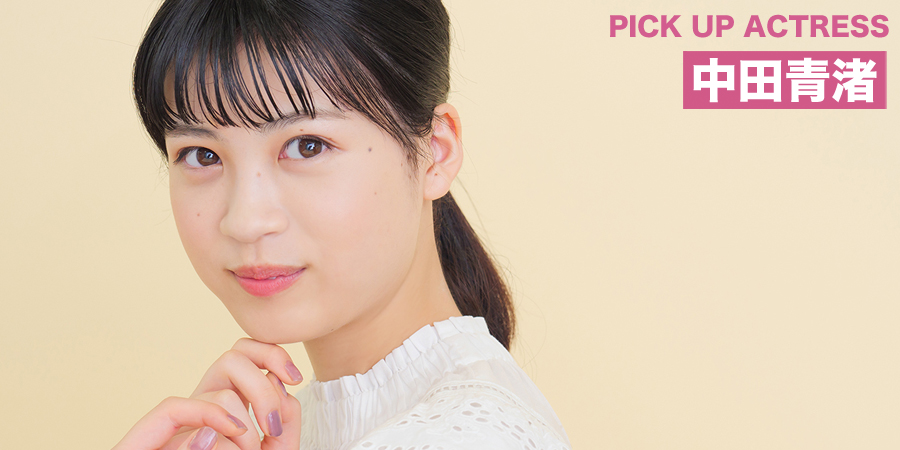 PICK UP ACTRESS 中田青渚