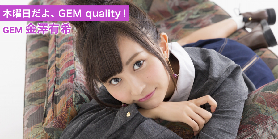 木曜日だよ、GEM quality！ 金澤有希