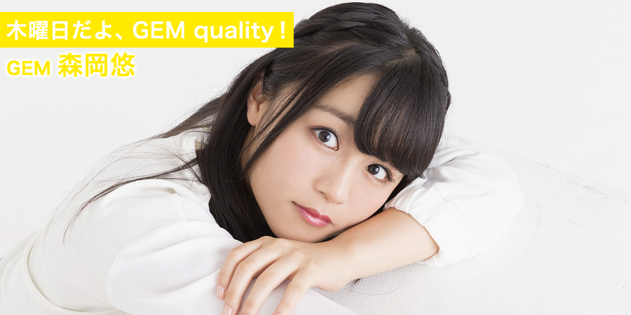 木曜日だよ、GEM quality！ 森岡悠