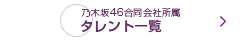 乃木坂46合同会社所属タレント一覧