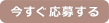 プレゼントチェキ 今すぐ応募する