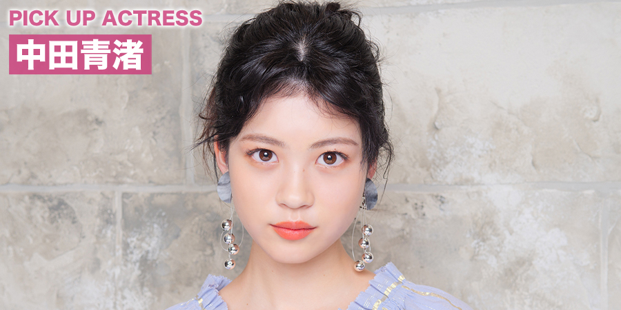 PICK UP ACTRESS 中田青渚