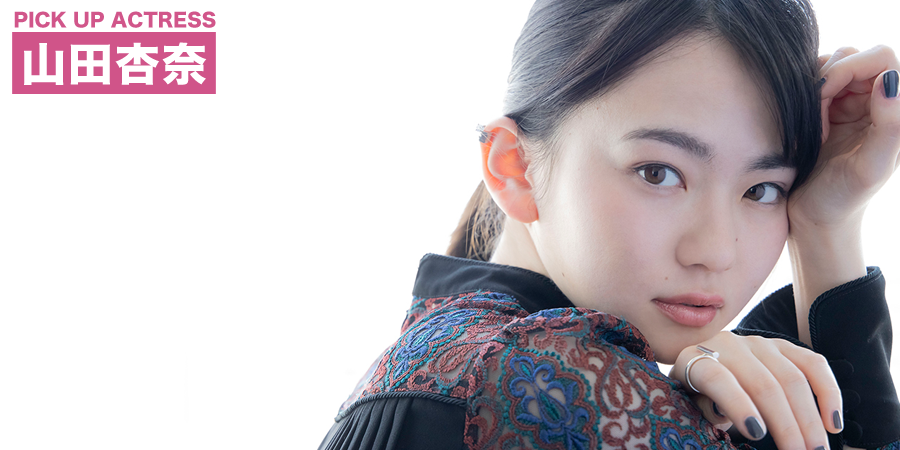 PICK UP ACTRESS 山田杏奈