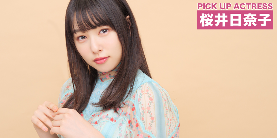 PICK UP ACTRESS 桜井日奈子