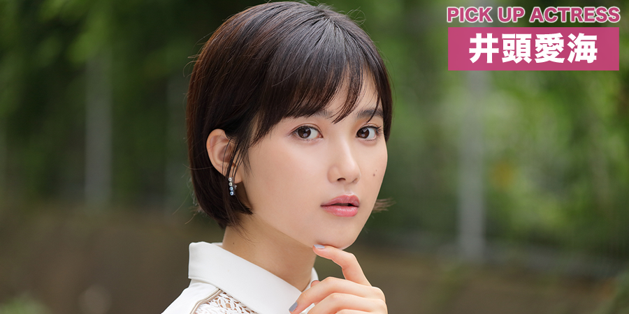 PICK UP ACTRESS 井頭愛海