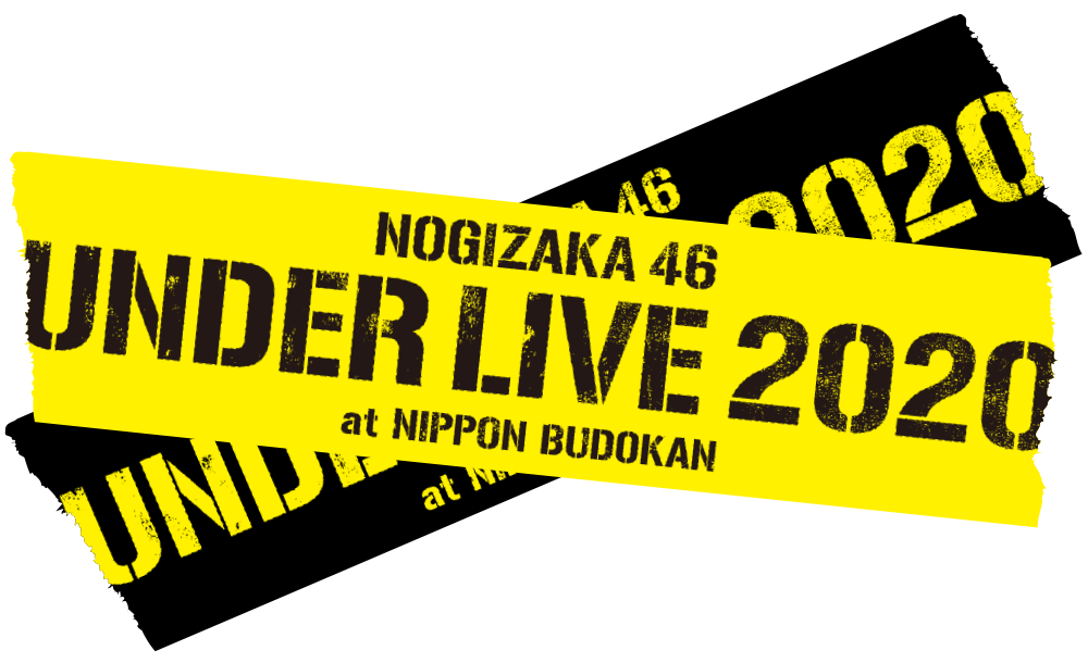 乃木坂46 アンダーライブ 2020