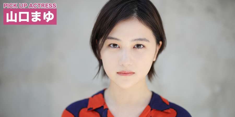 PICK UP ACTRESS 山口まゆ