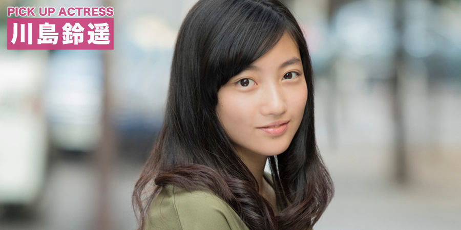 PICK UP ACTRESS 川島鈴遥