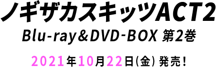 ノギザカスキッツACT2 Blu-ray&DVD第2巻 2021年10月22日（金）発売！