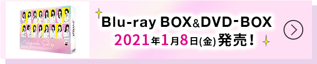 ノギザカスキッツ Blu-ray&DVD-BOX 2021年1月8日(金)発売!